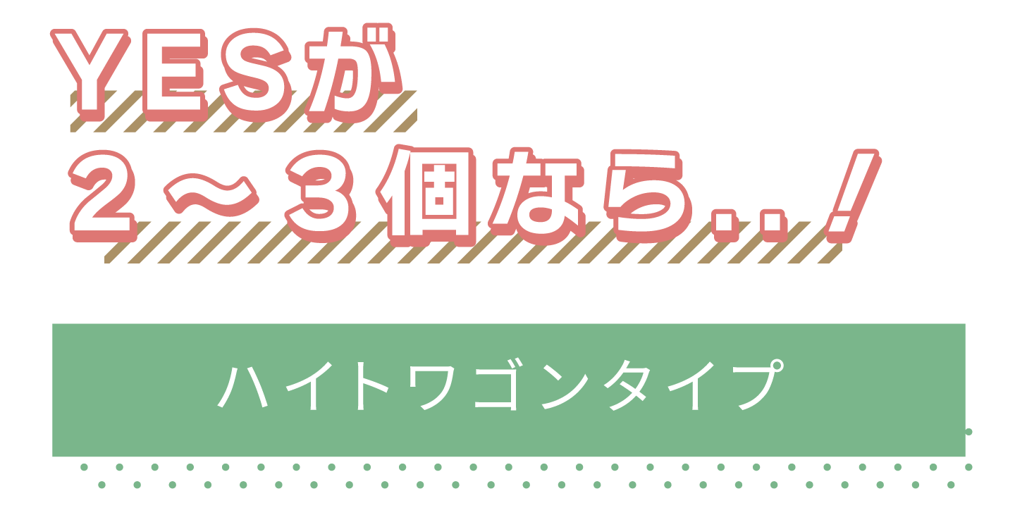YESが2〜3個ならハイトワゴンタイプ