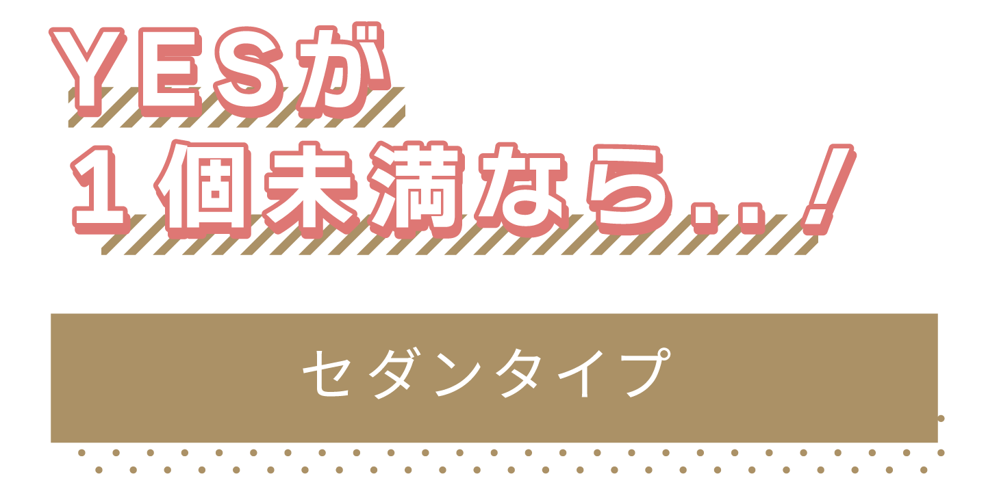 YESが1個未満ならセダンタイプ