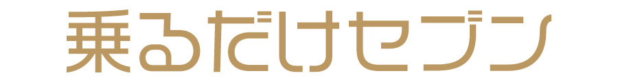 乗るだけセブン