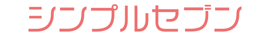 シンプルセブン