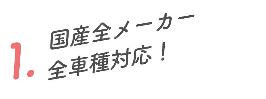 1.国産全メーカー全車種対応!