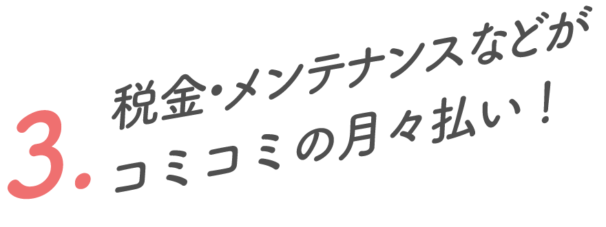3.税金・メンテナンスなどがコミコミの月々払い！