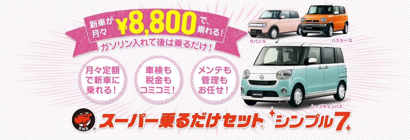 スーパー乗るだけセット　シンプル7
